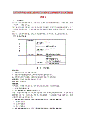 2019-2020年高中地理 第四單元《環(huán)境管理與全球行動》導(dǎo)學(xué)案 魯教版選修6.doc