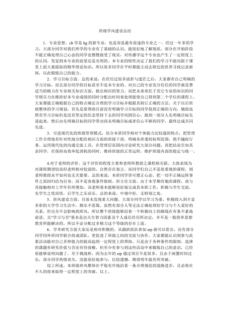 班级学风建设总结.doc_第1页