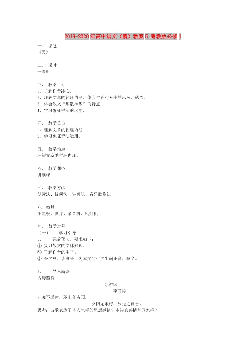 2019-2020年高中语文《霞》教案5 粤教版必修1.doc_第1页