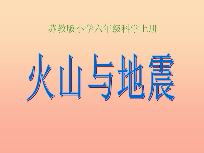 六年级科学上册 火山和地震课件9 苏教版.ppt_第1页