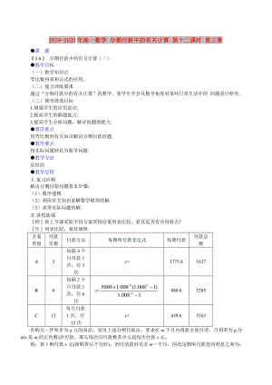 2019-2020年高一數(shù)學 分期付款中的有關計算 第十二課時 第三章.doc