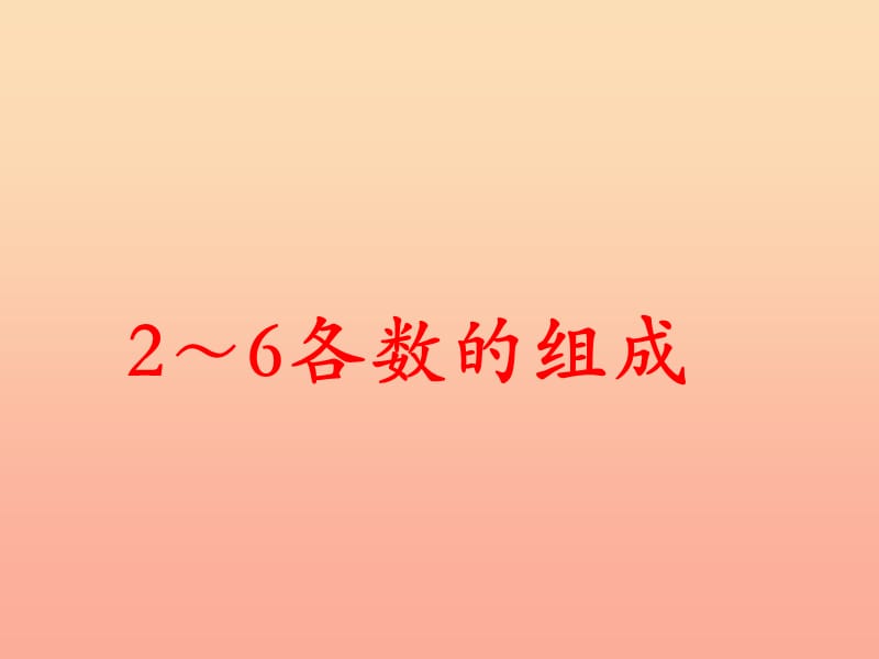 一年级数学上册 第4单元 合与分（2～6各数的组成）教学课件 冀教版.ppt_第1页