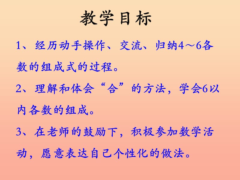 一年级数学上册 第4单元 合与分（2～6各数的组成）教学课件 冀教版.ppt_第2页