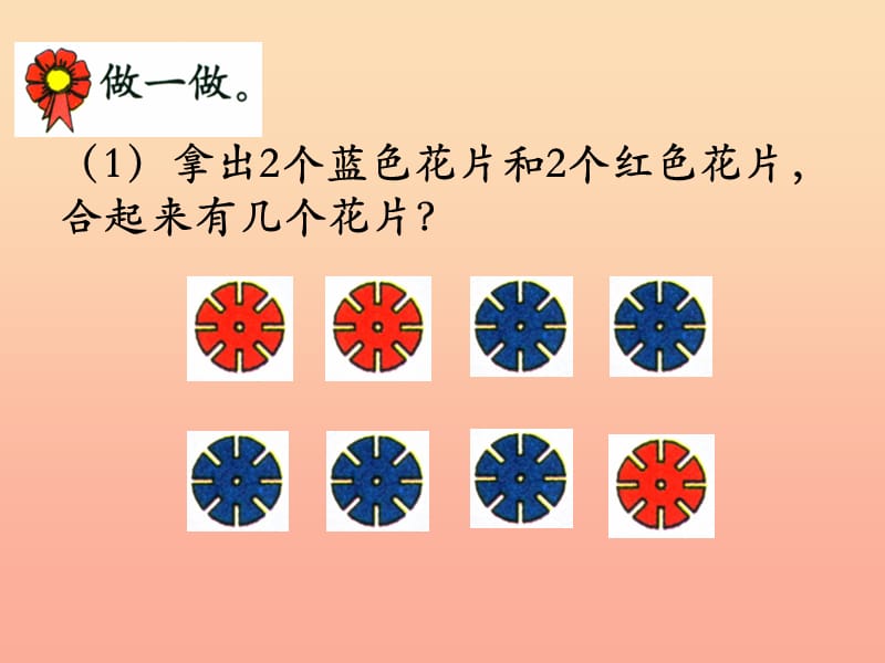 一年级数学上册 第4单元 合与分（2～6各数的组成）教学课件 冀教版.ppt_第3页