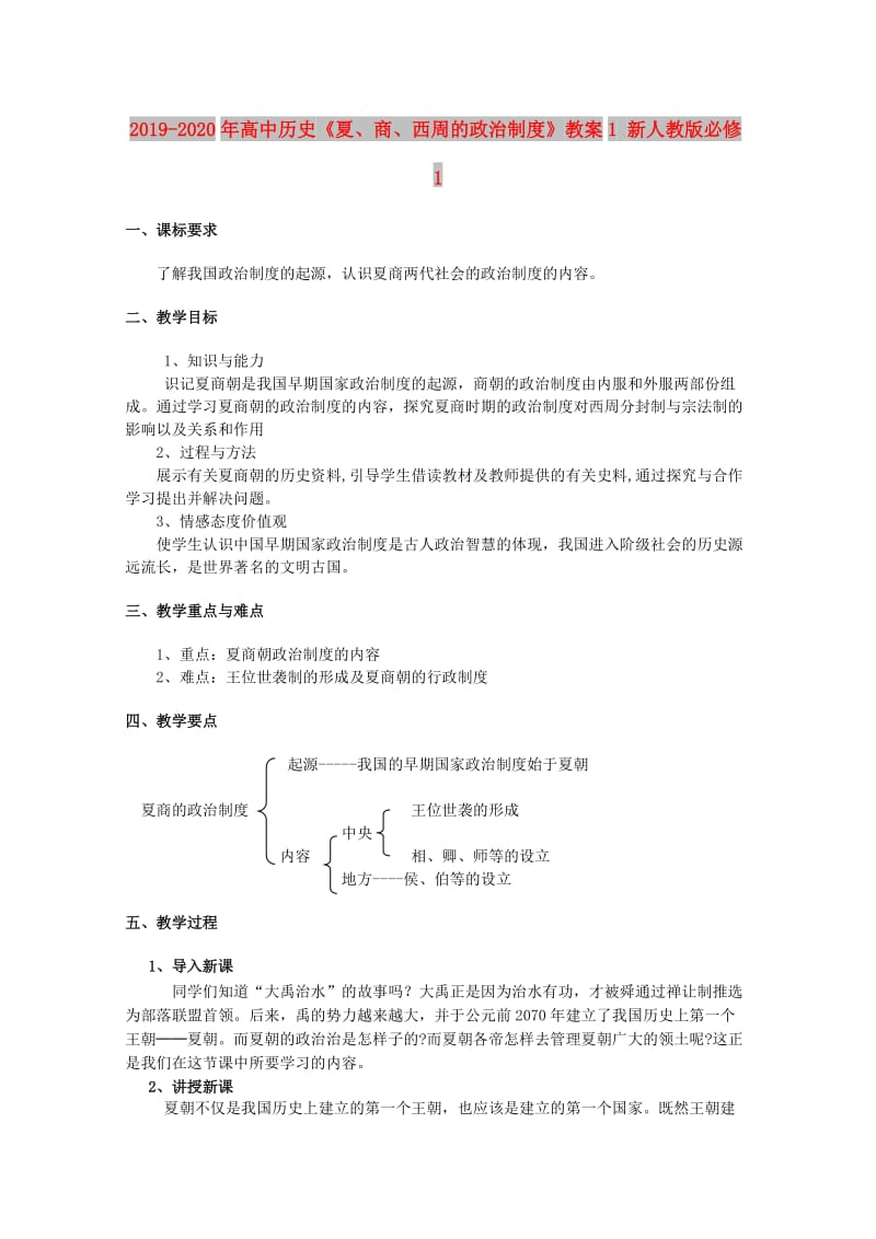 2019-2020年高中历史《夏、商、西周的政治制度》教案1 新人教版必修1.doc_第1页