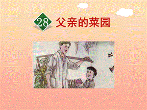 四年級(jí)語(yǔ)文下冊(cè) 第七單元 28 父親的菜園課件3 新人教版.ppt