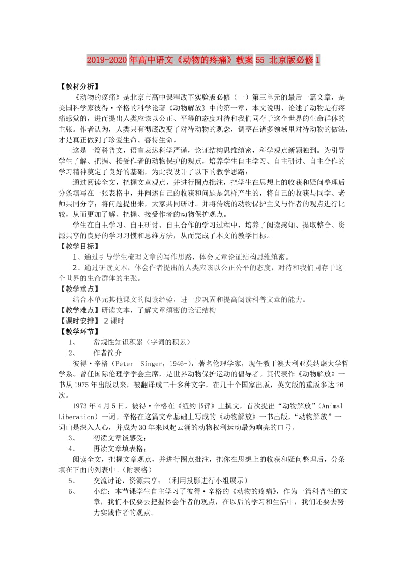 2019-2020年高中语文《动物的疼痛》教案55 北京版必修1.doc_第1页