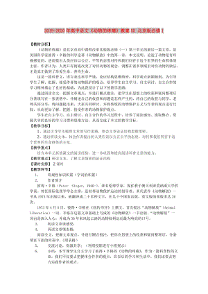 2019-2020年高中語文《動物的疼痛》教案55 北京版必修1.doc