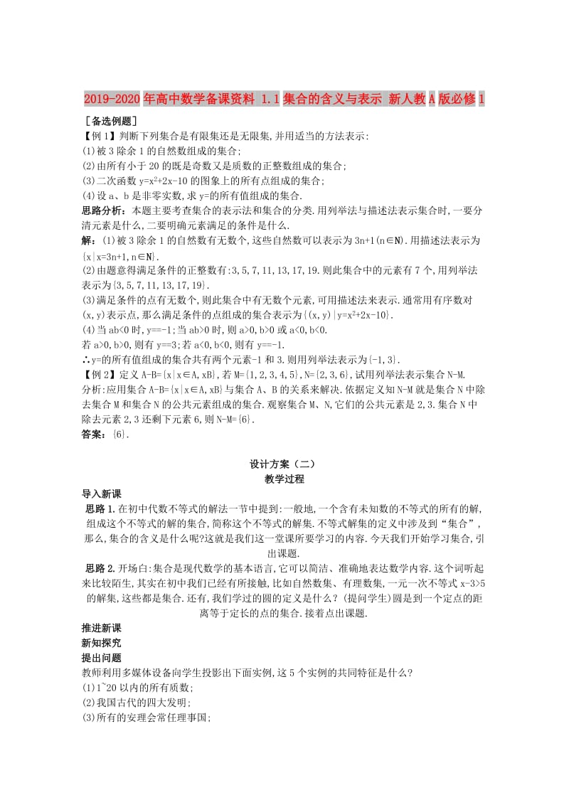 2019-2020年高中数学备课资料 1.1集合的含义与表示 新人教A版必修1.doc_第1页