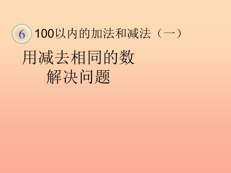 一年级数学下册 6 100以内的加法和减法（一）用减去相同的数解决问题习题课件 新人教版.ppt_第1页