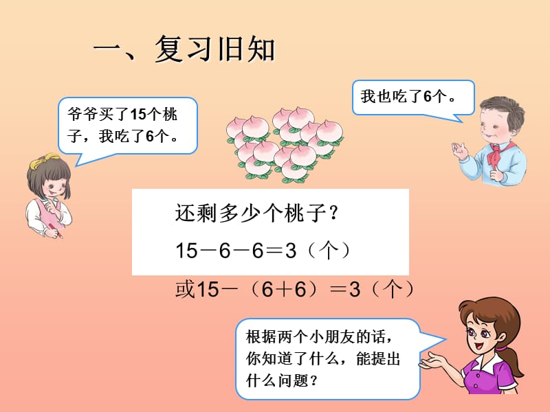 一年级数学下册 6 100以内的加法和减法（一）用减去相同的数解决问题习题课件 新人教版.ppt_第2页