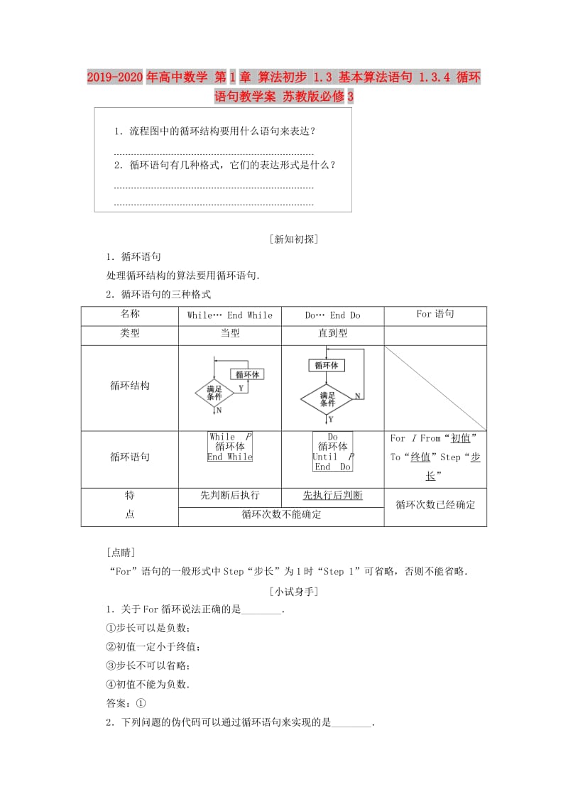 2019-2020年高中数学 第1章 算法初步 1.3 基本算法语句 1.3.4 循环语句教学案 苏教版必修3.doc_第1页