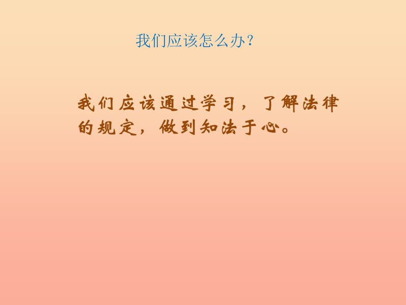 六年级道德与法治下册 第六单元 走近法律 与法同行 第12课 维护法律尊严 第3框《知法于心 守法于行》课件 鲁人版五四制.ppt_第3页