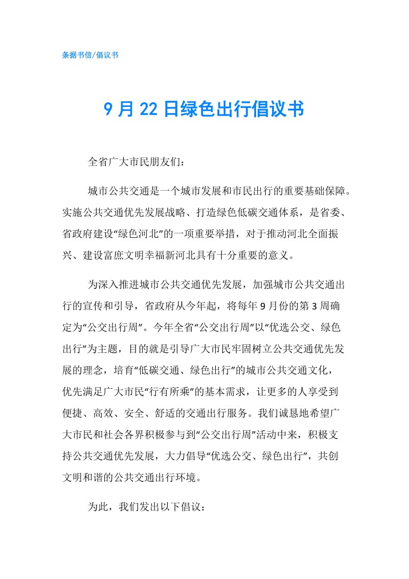 9月22日绿色出行倡议书.doc_第1页