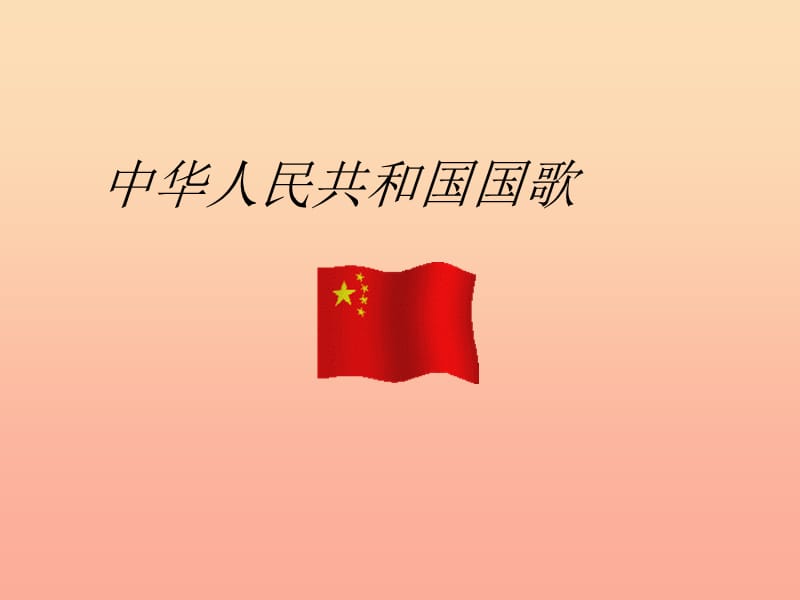 六年级音乐上册 第1课 中华人民共和国国歌课件 湘艺版.ppt_第1页