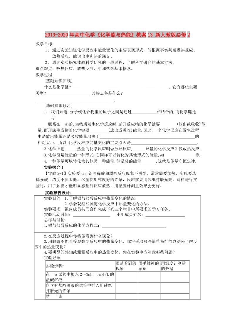 2019-2020年高中化学《化学能与热能》教案13 新人教版必修2.doc_第1页