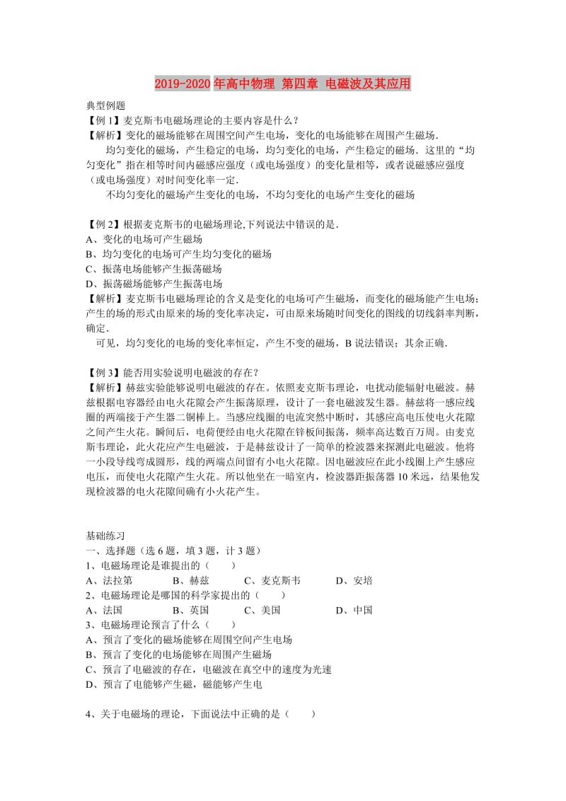 2019-2020年高中物理 第四章 电磁波及其应用.doc_第1页