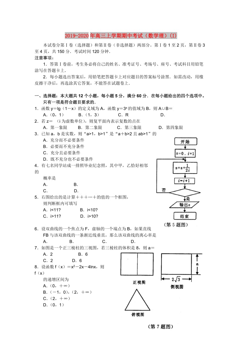 2019-2020年高三上学期期中考试（数学理）(I).doc_第1页