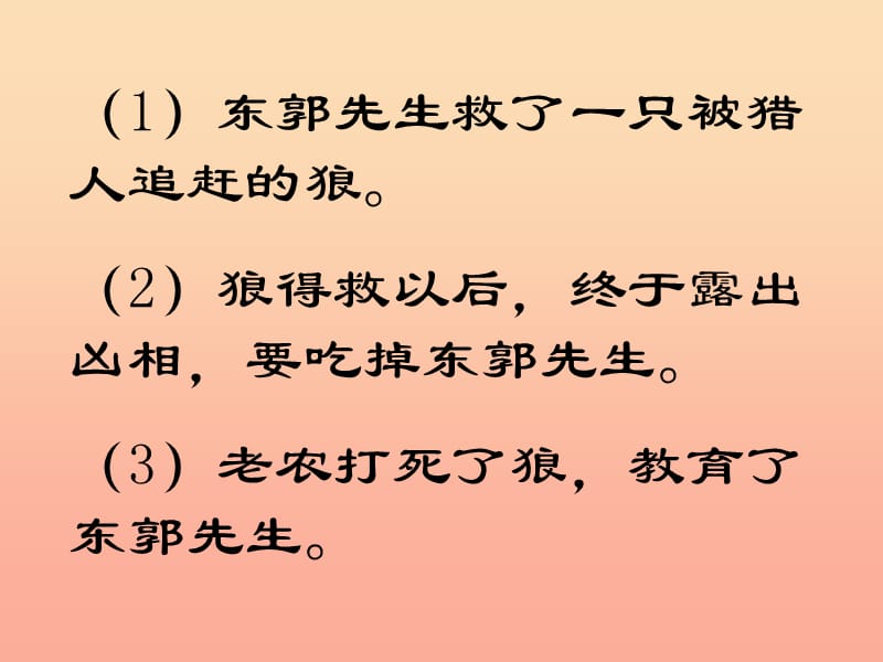 三年级语文下册 第8单元 31《东郭先生和狼》课件1 语文S版.ppt_第2页