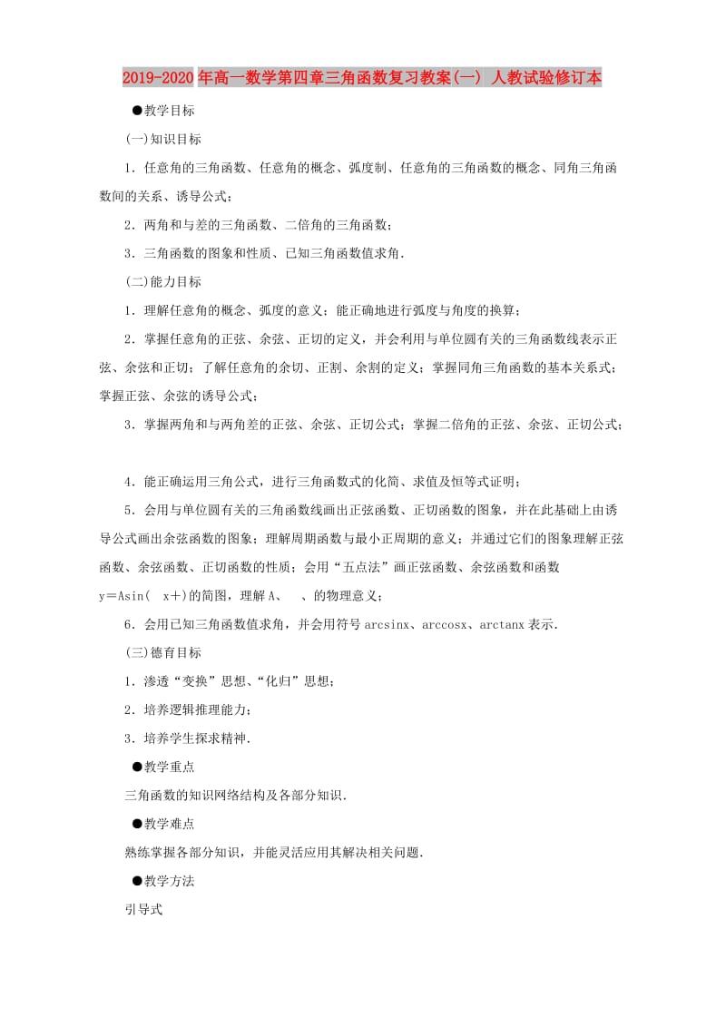 2019-2020年高一数学第四章三角函数复习教案(一) 人教试验修订本.doc_第1页