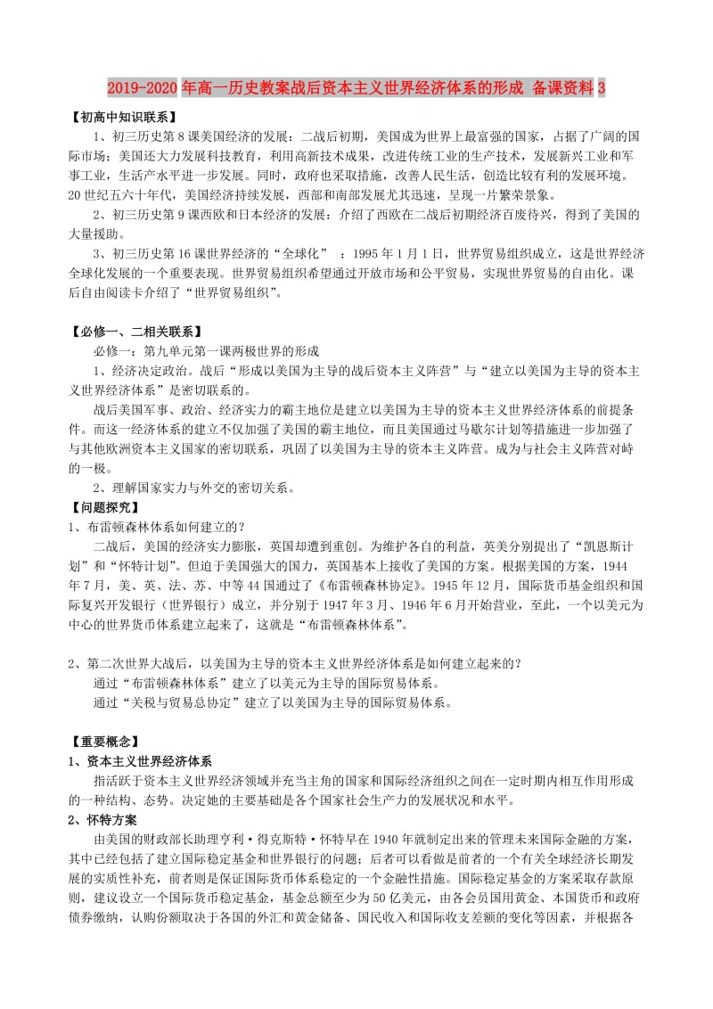 2019-2020年高一历史教案战后资本主义世界经济体系的形成 备课资料3.doc_第1页