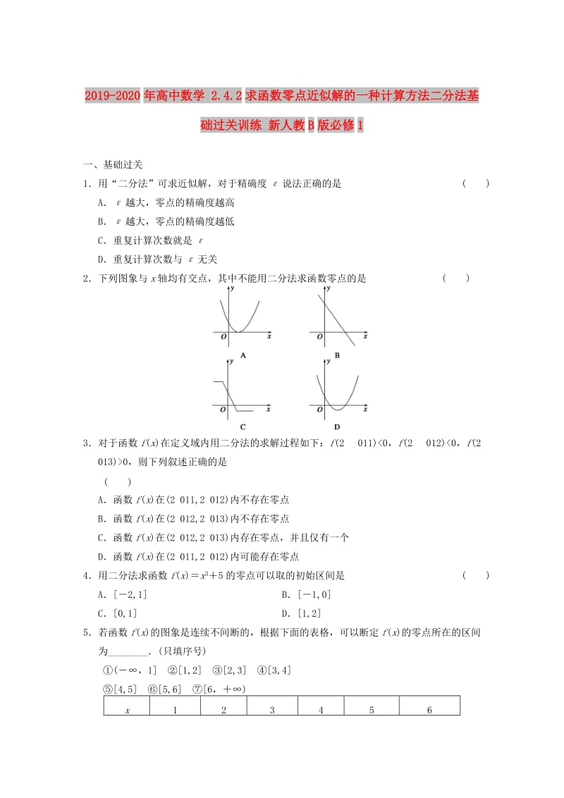 2019-2020年高中数学 2.4.2求函数零点近似解的一种计算方法二分法基础过关训练 新人教B版必修1 .doc_第1页