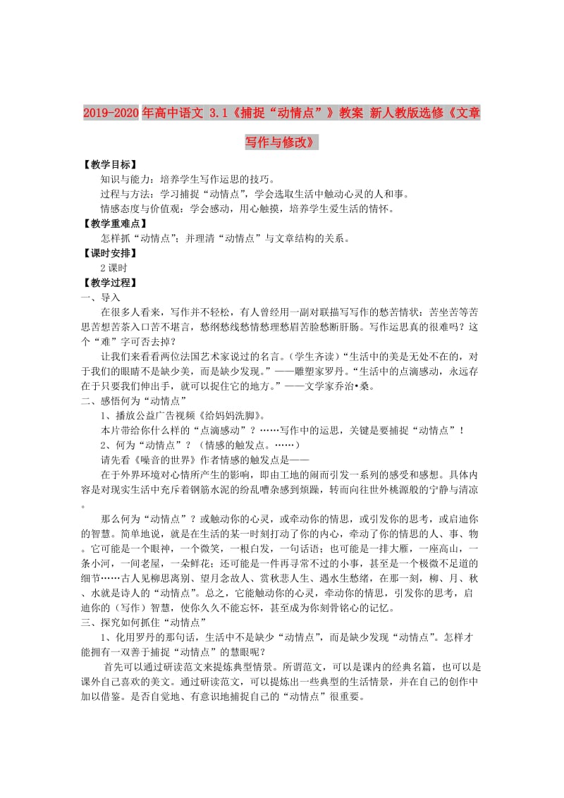 2019-2020年高中语文 3.1《捕捉“动情点”》教案 新人教版选修《文章写作与修改》.doc_第1页