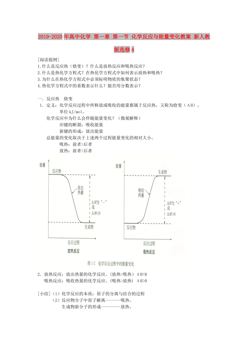 2019-2020年高中化学 第一章 第一节 化学反应与能量变化教案 新人教版选修4.doc_第1页