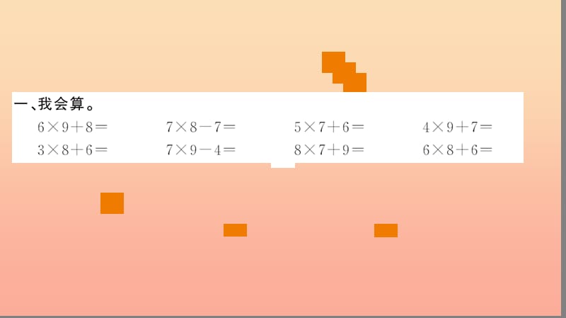 二年级数学上册 6 表内乘法（二）第9课时 练习课习题课件 新人教版.ppt_第3页