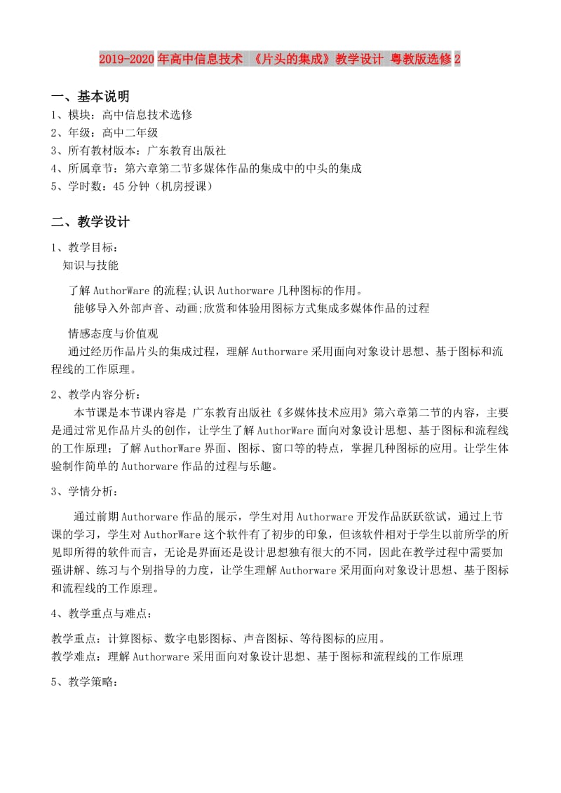 2019-2020年高中信息技术 《片头的集成》教学设计 粤教版选修2.doc_第1页