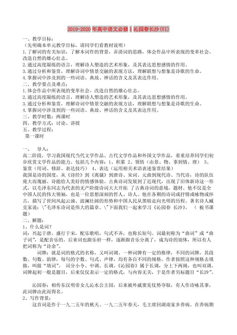 2019-2020年高中语文必修1沁园春长沙(VI).doc_第1页