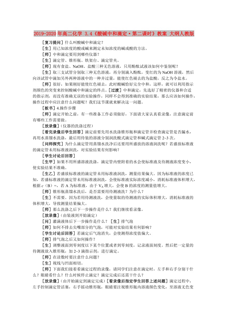 2019-2020年高二化学 3.4《酸碱中和滴定·第二课时》教案 大纲人教版.doc_第1页