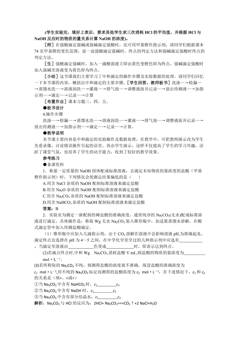 2019-2020年高二化学 3.4《酸碱中和滴定·第二课时》教案 大纲人教版.doc_第3页