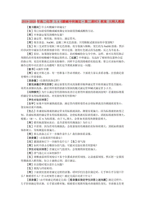 2019-2020年高二化學(xué) 3.4《酸堿中和滴定·第二課時(shí)》教案 大綱人教版.doc