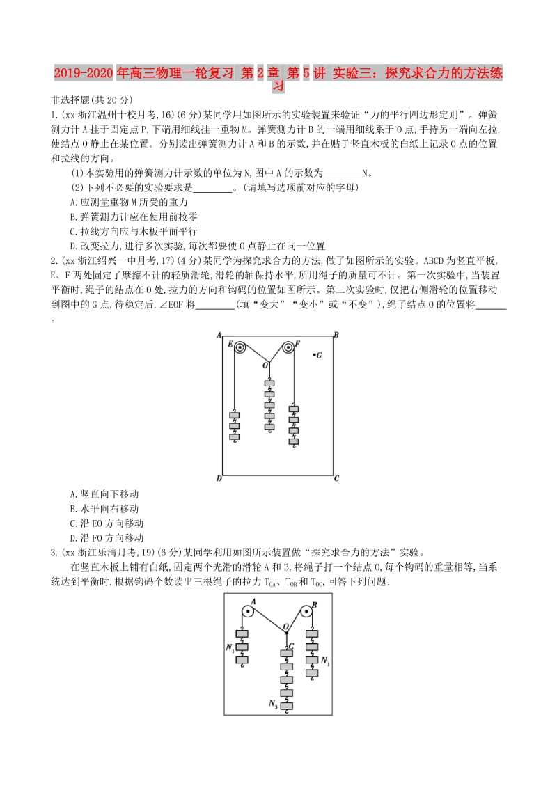 2019-2020年高三物理一轮复习 第2章 第5讲 实验三：探究求合力的方法练习.doc_第1页