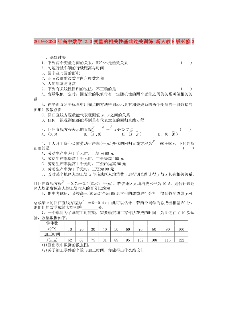 2019-2020年高中数学 2.3变量的相关性基础过关训练 新人教B版必修3 .DOC_第1页