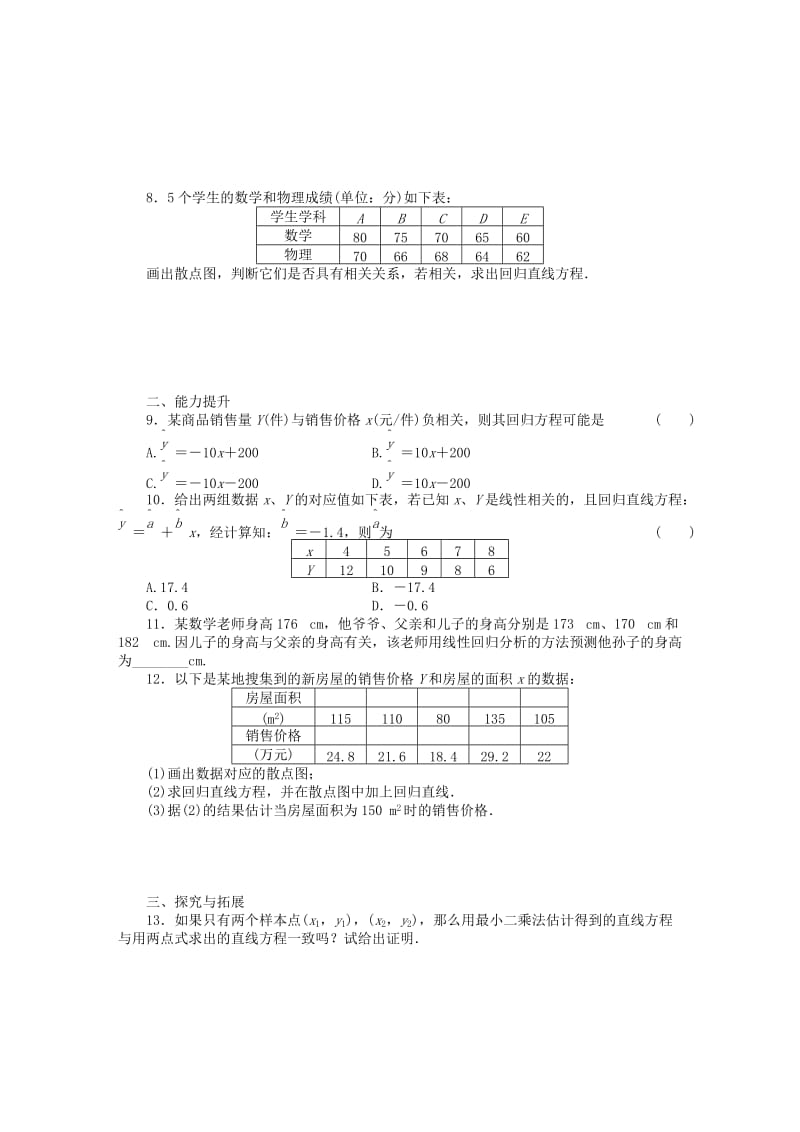 2019-2020年高中数学 2.3变量的相关性基础过关训练 新人教B版必修3 .DOC_第2页