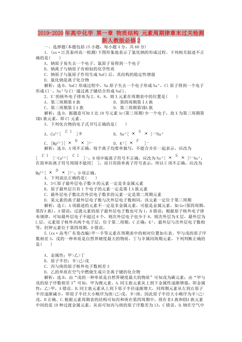 2019-2020年高中化学 第一章 物质结构 元素周期律章末过关检测 新人教版必修2.doc_第1页