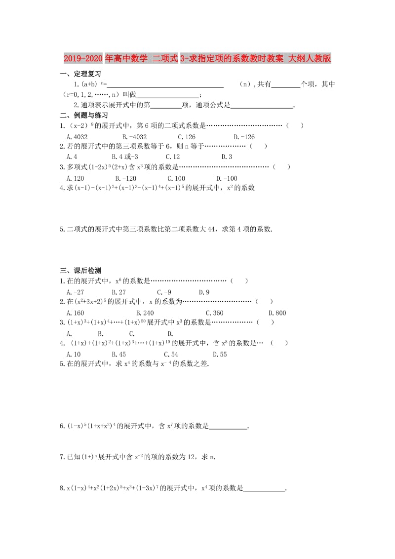 2019-2020年高中数学 二项式3-求指定项的系数教时教案 大纲人教版.doc_第1页