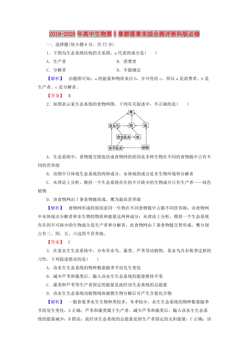 2019-2020年高中生物第5章群落章末综合测评浙科版必修.doc_第1页