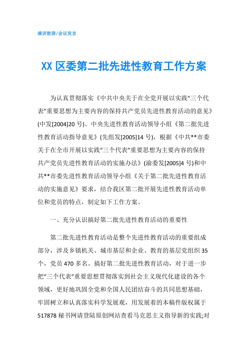 XX区委第二批先进性教育工作方案.doc_第1页