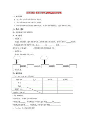 2019-2020年高一化學(xué) 溴碘的提取導(dǎo)學(xué)案.doc