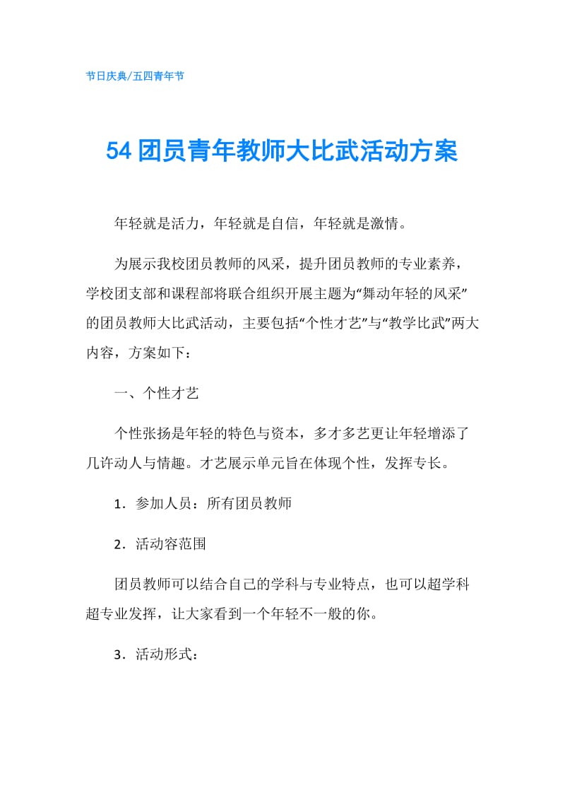 54团员青年教师大比武活动方案.doc_第1页