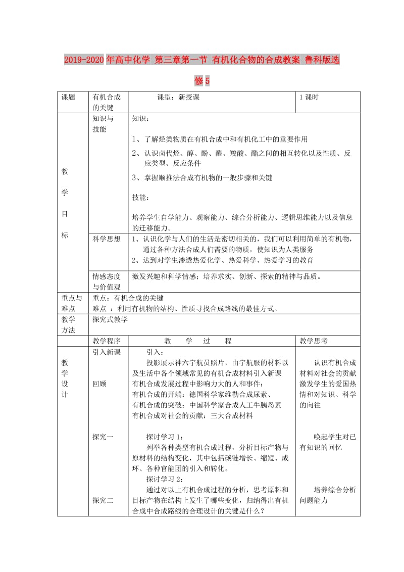 2019-2020年高中化学 第三章第一节 有机化合物的合成教案 鲁科版选修5.doc_第1页