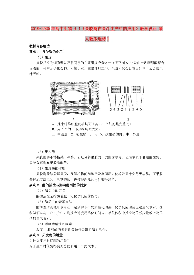 2019-2020年高中生物 4.1《果胶酶在果汁生产中的应用》教学设计 新人教版选修1.doc_第1页