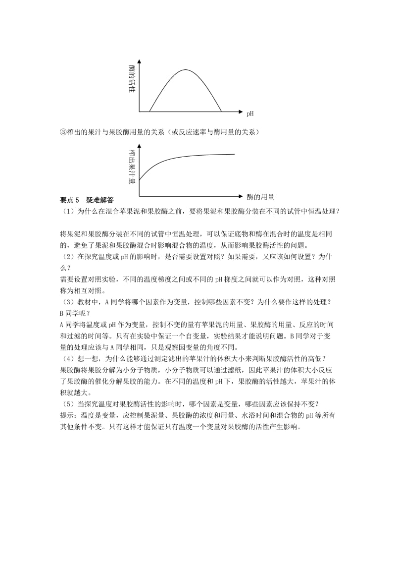 2019-2020年高中生物 4.1《果胶酶在果汁生产中的应用》教学设计 新人教版选修1.doc_第3页