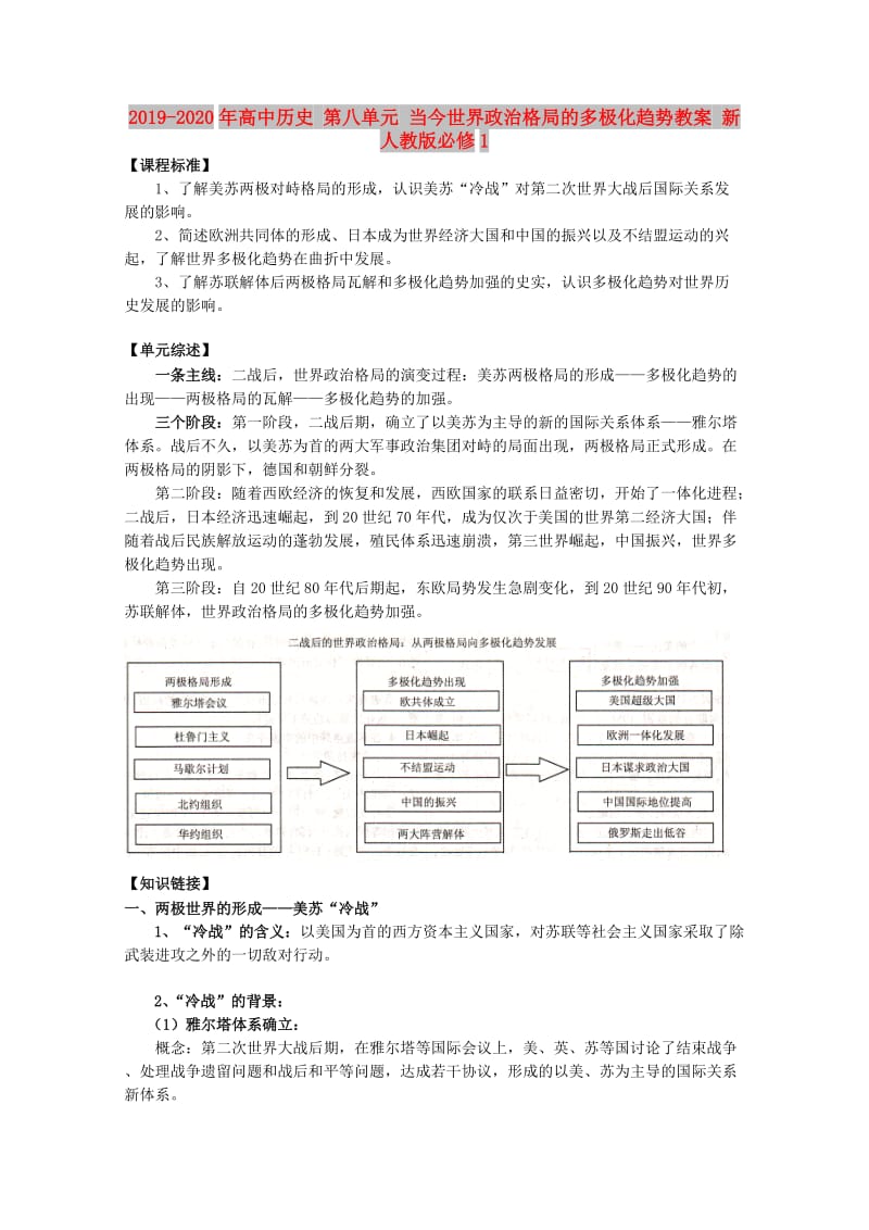 2019-2020年高中历史 第八单元 当今世界政治格局的多极化趋势教案 新人教版必修1.doc_第1页