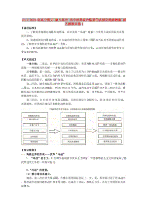 2019-2020年高中歷史 第八單元 當(dāng)今世界政治格局的多極化趨勢教案 新人教版必修1.doc