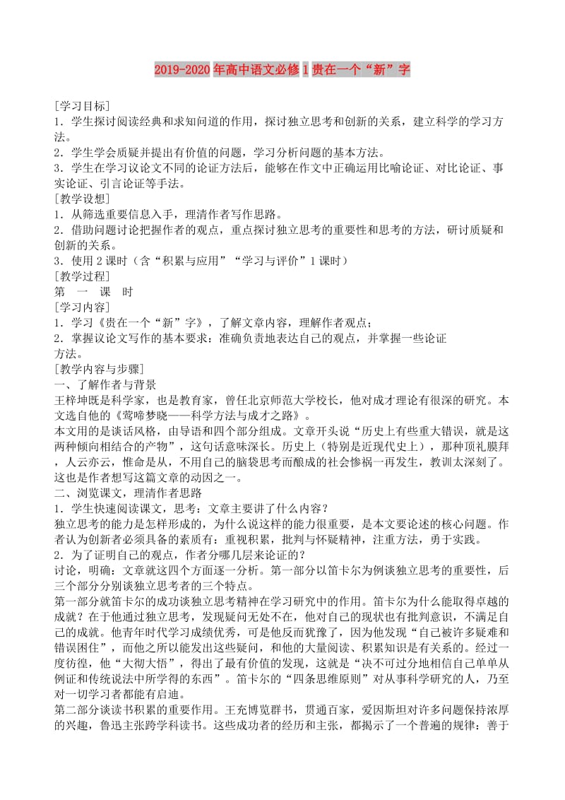 2019-2020年高中语文必修1贵在一个“新”字.doc_第1页