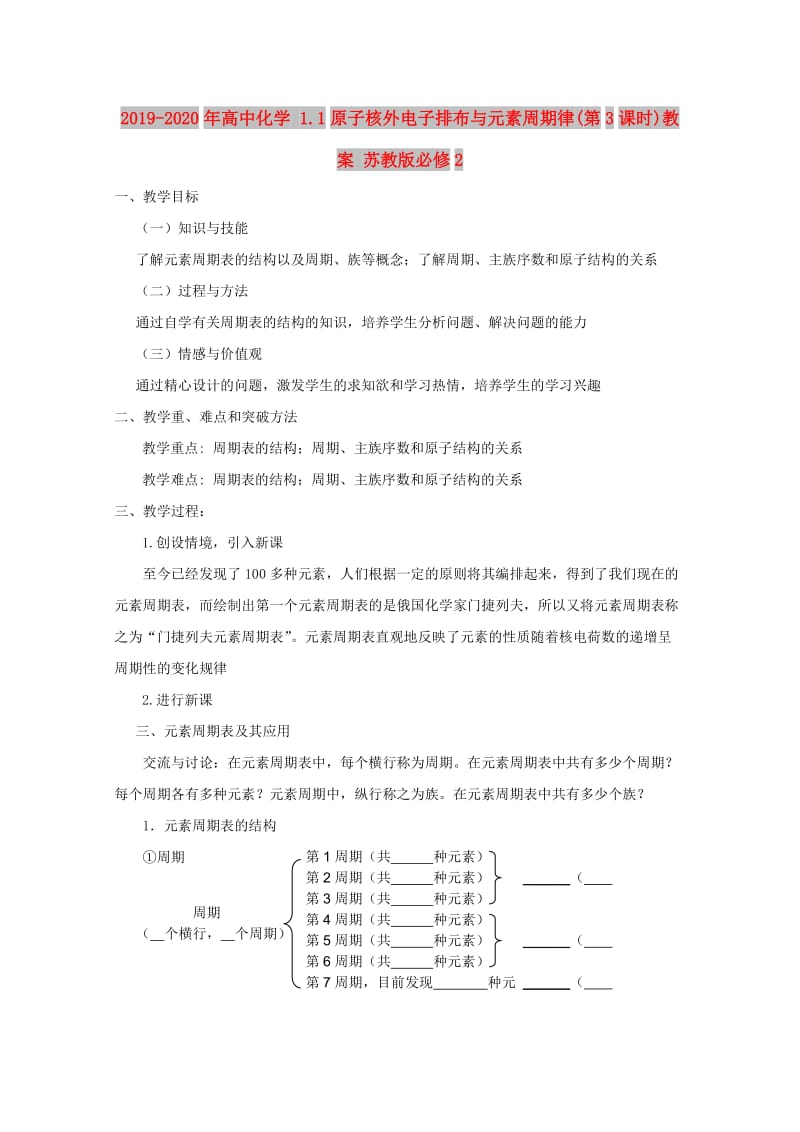 2019-2020年高中化学 1.1原子核外电子排布与元素周期律(第3课时)教案 苏教版必修2.doc_第1页